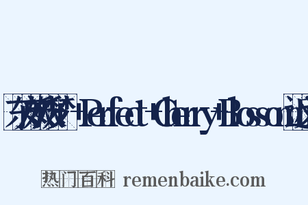 东方妖妖梦+～+Perfect+Cherry+Blossom近义词是什么意思的图片